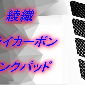 綾織 ドライカーボン タンクパッド 送料無料 ヤマハ 26 YZF R1 R125 R15 R25 R3 R6 R7 XSR900GP XSR700 XSR125