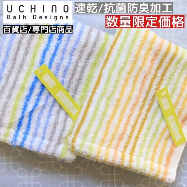 【限定】ウチノ 速乾 抗菌防臭 さらさら中空糸 フェイスタオル 34×80 2枚組