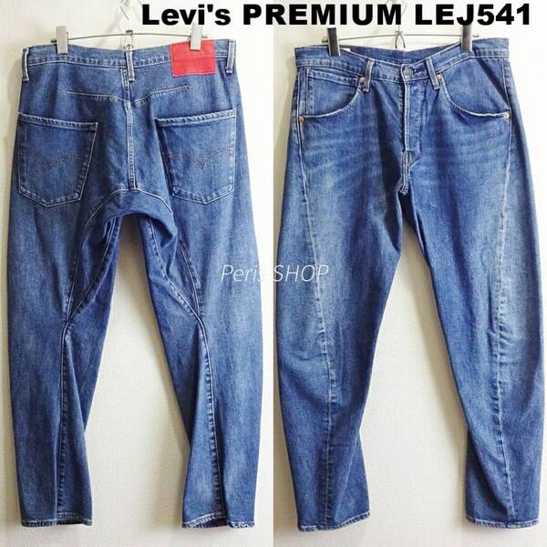 即決★ 送料無★ リーバイス プレミアム LEJ 541 W82cm エンジニアドジーンズ 強ストレッチ アスレチックテーパー 立体裁断 藍青 I191