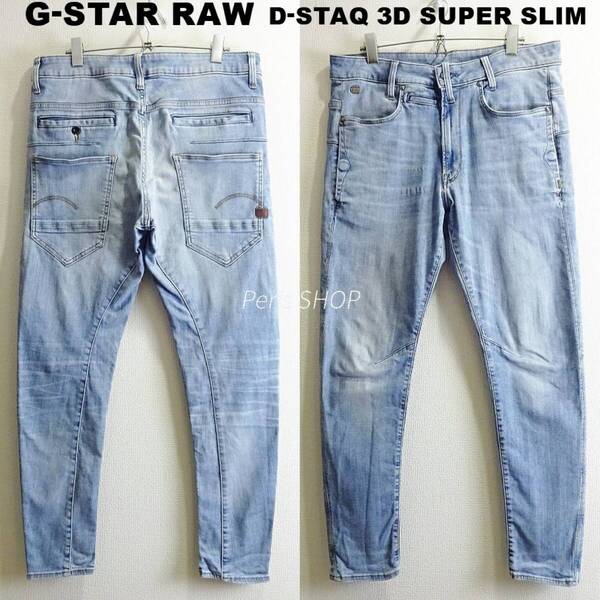 即決★ 送料無★ G-STAR RAW D-STAQ 3D スーパースリムデニム W86cm 強ストレッチ 淡青 立体裁断 Sz.30 I983