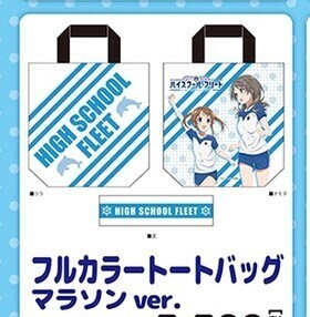 ハイスクール・フリート 第42回シーサイドマラソン ハイスクール・フリートRUN 横須賀女子海洋学校模擬店 フルカラートート マラソンver.