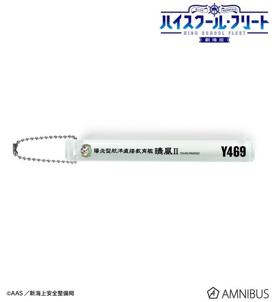 劇場版 ハイスクール・フリート 晴風Ⅱ アクリルホテルキーホルダー