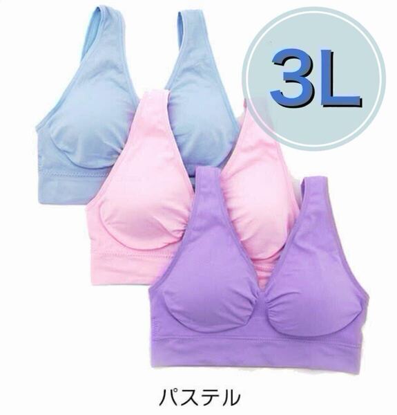 ノンワイヤー ブラジャー 3枚セット 3L ピンク パープル 紫 ブルー 青 ナイトブラ スポーツブラ 授乳ブラ E80 F80 C85 D85 E85 F85 C90