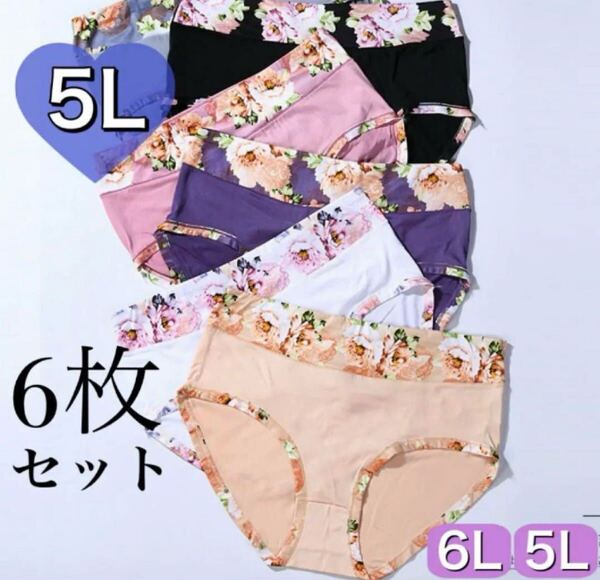 ショーツ 6枚セット 5L 花柄 コットン 綿 レディース 大きいサイズ ブラック 黒 ホワイト 白 ベージュ 肌色 パープル ピンク XXXXL 4XL
