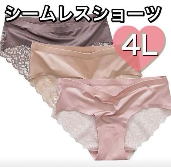 シームレス レース ショーツ 光沢 3枚セット セクシー レディース 下着 ピンク ベージュ 肌色 茶色 コーヒー ブラウン 4L XXXL パンツ