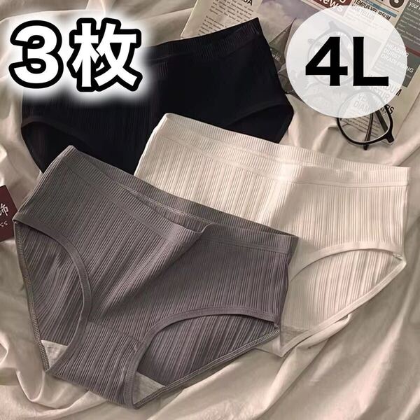 ショーツ 3枚セット 3XL 4L コットン 綿 XXXL ブラック 黒 グレー 灰色 ホワイト 白 レディース パンツ 無地 大きいサイズ 下着 シンプル