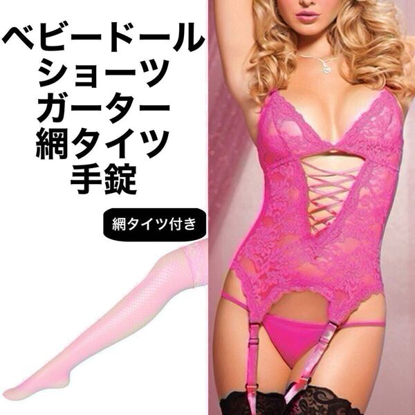 ガーターベルト ベビードール Tバック ショーツ 網タイツ 手錠 5点セット ピンク M L コスプレ 衣装 SM セクシー ランジェリー