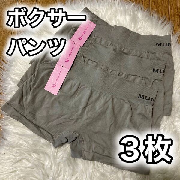 ボクサーパンツ 3枚セット レディース ショーツ フリーサイズ M L グレー 灰色 無地 MUNAFIE シンプル 下着 パンツ