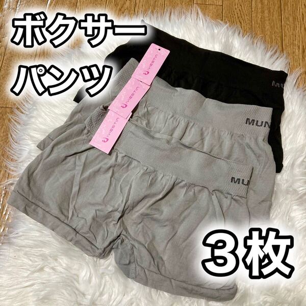 ボクサーパンツ 3枚セット レディース ショーツ フリーサイズ M L グレー 灰色 ブラック 黒 無地 パンツ MUNAFIE シンプル パンツ 下着