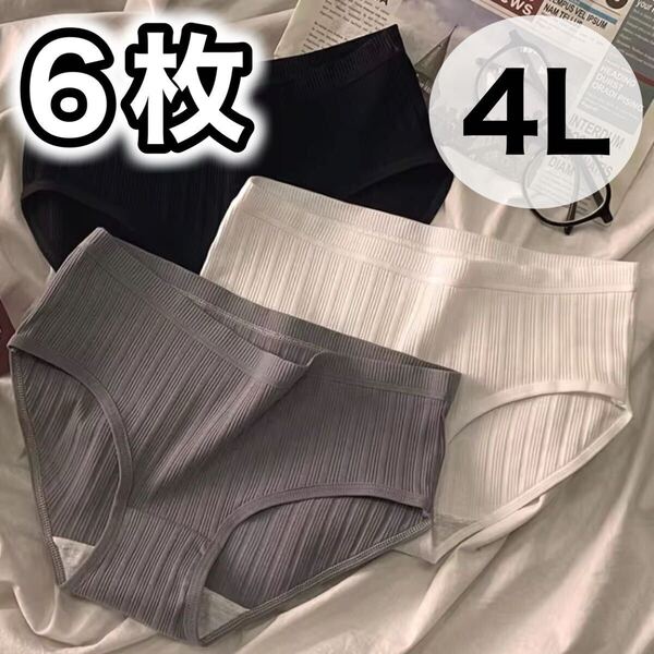 ショーツ 6枚セット 3XL 4L コットン 綿 XXXL ブラック 黒 グレー 灰色 ホワイト 白 レディース パンツ 無地 大きいサイズ 下着 シンプル