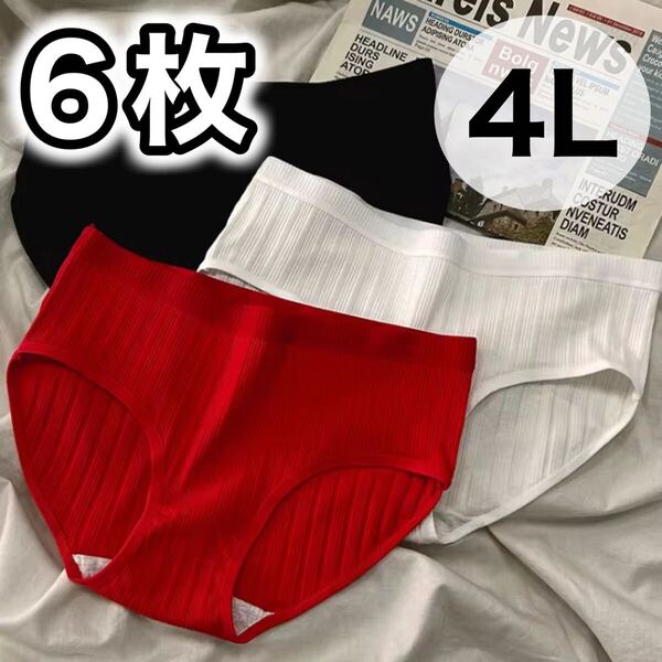 ショーツ 6枚セット 3XL 4L コットン 綿 XXXL ブラック 黒 レッド 赤 ホワイト 白 レディース パンツ 無地 大きいサイズ 下着 シンプル