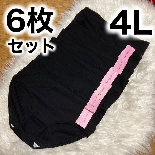 ショーツ 6枚セット 3XL 4L コットン 綿 XXXL ブラック 黒 レディース パンツ 無地 大きいサイズ 下着 シンプル パンティ まとめ売り