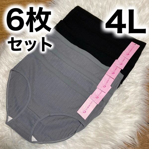 ショーツ 6枚セット 3XL 4L コットン 綿 XXXL ブラック 黒 グレー 灰色 レディース パンツ 無地 大きいサイズ 下着 シンプル まとめ売り