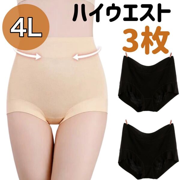 4Lサイズ ハイウエスト ショーツ 3枚セット 深ばき 下着 ベージュ 肌色 XXXL 温活 深履き 冷え 3XL パンツ ブラック 黒 レディース