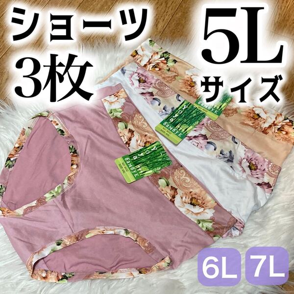 ショーツ 3枚セット 5L 花柄 コットン 綿 レディース 大きいサイズ ピンク ベージュ 肌色 ホワイト 白 レディース パンツ 4XL XXXXL