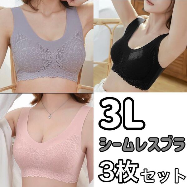 3枚 シームレス ブラジャー 3L XXL ブラック 黒 レース ナイトブラ ノンワイヤー マタニティブラ B80 C80 D80 ピンク グレー 80d 80c 80b