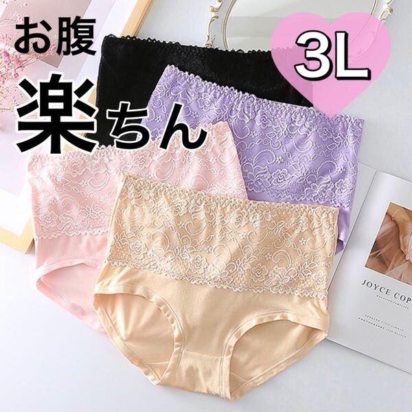 3L ハイウエスト レース ショーツ 4枚セット まとめ売り 深ばき レディース 下着 ブラック 黒 ピンク ベージュ 肌色 大きいサイズ XXL