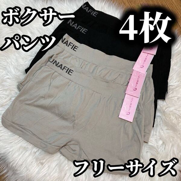 ボクサーパンツ 4枚セット レディース ショーツ フリーサイズ M L グレー 灰色 ブラック 黒 無地 パンツ MUNAFIE シンプル 下着 パンツ