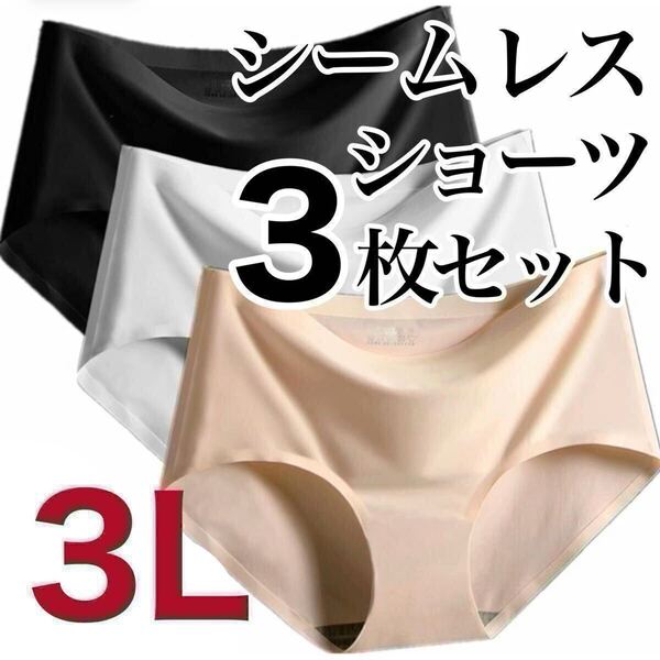 シームレス ショーツ 3枚セット 3Lサイズ まとめ売り レディース 下着 コットン 綿 ブラック 黒 ベージュ 肌色 ホワイト XXL 白 無地 2XL