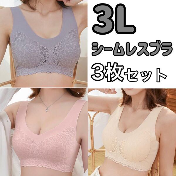 3枚 シームレス ブラジャー 3L XXL レース ナイトブラ ノンワイヤー マタニティブラ B80 C80 D80 ピンク グレー ベージュ 肌色 80d 80c 80b