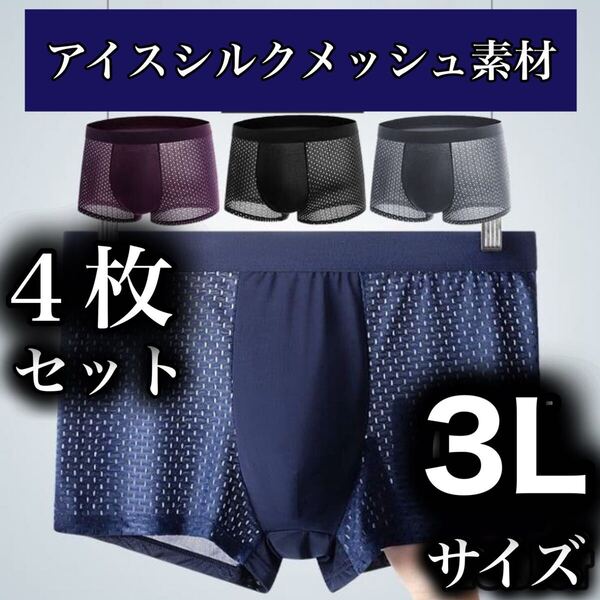 メッシュ メンズ ボクサーパンツ 3L 4枚セット XXXXXL 男性下着 ブラック 黒 ブルー 青 パープル 紫 グレー 灰色 XXL 2XL アイスシルク