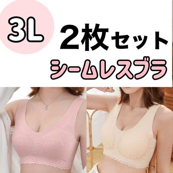 2枚セット シームレス ブラジャー 3L XXL ナイトブラ ノンワイヤー マタニティブラ B80 C80 D80 ベージュ 肌色 ピンク 80d 80c 80b