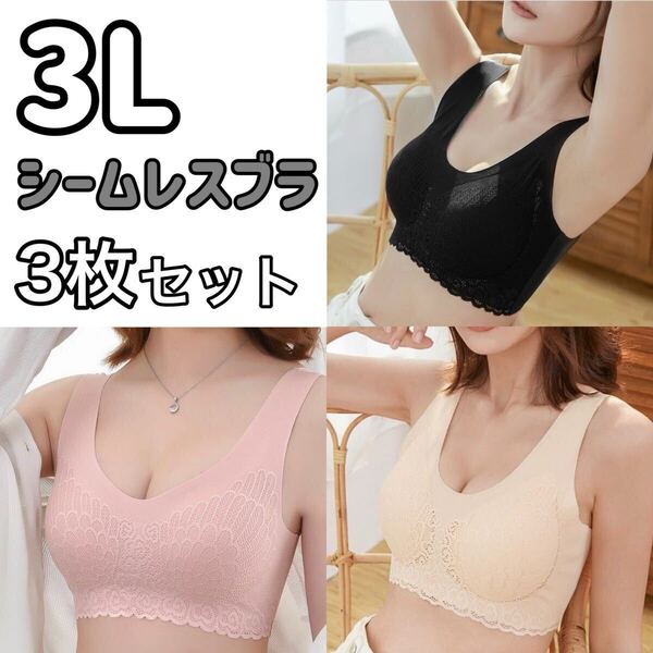 3枚 シームレス ブラジャー 3L XXL ブラック 黒 レース パット ナイトブラ ノンワイヤー マタニティブラ B80 C80 D80 ピンク ベージュ 肌色