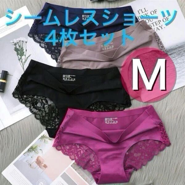 シームレス レース ショーツ 光沢 4枚セット セクシー レディース 下着 ブラック ブルー ブラウン 茶色 ワインレッド 赤 Mサイズ 黒 青