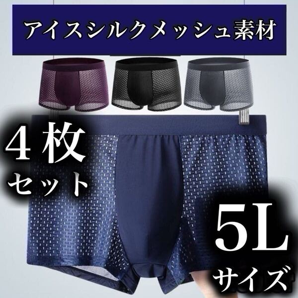 メッシュ メンズ ボクサーパンツ 5L 4枚セット ブラック XXXXL 男性下着 ブラック ブルー パープル グレー 抗菌 通気性 4XL アイスシルク