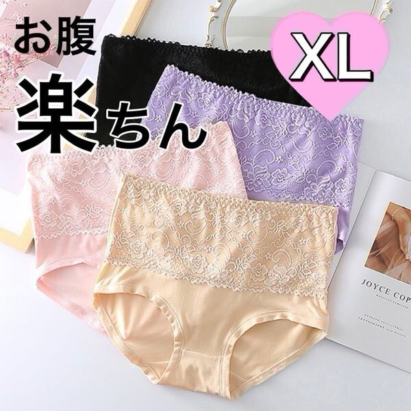 XL ハイウエスト レース ショーツ 4枚セット 深ばき レディース 下着 ブラック 黒 ピンク ベージュ 肌色 大きいサイズ LLサイズ 深履き