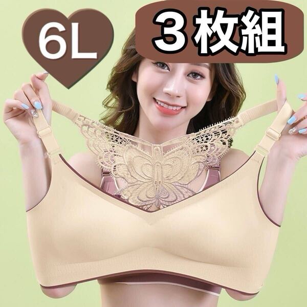 6L 5XL ノンワイヤー ブラジャー スポーツブラ バタフライ ランジェリー ナイトブラ ベージュ 肌色 シームレス B105 C105 D105 3枚セット
