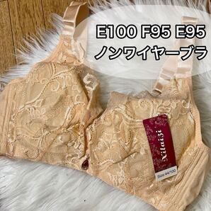 大きいサイズ フルカップ ブラジャー E100 E95 F95 ベージュ 肌色 ノンワイヤー 4段ホック プラスサイズ 下着 レース Eカップ 刺繍が豪華
