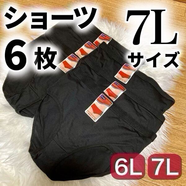 7L ブラック 黒 ショーツ 6枚セット 無地 パンツ 下着 レディース ハイウエスト 大きいサイズ プラスサイズ まとめ売り 6XL