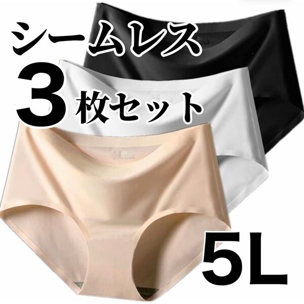 シームレス ショーツ 3枚セット ホワイト 白 ブラック 黒 ベージュ 肌色 5L 4XL レディース 下着 速乾 通気 伸縮 コットン 綿 パンツ XXXXL