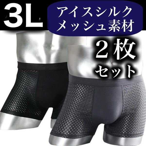 メッシュ メンズ ボクサーパンツ 3L 2枚セット 2XL 男性下着 ブラック 黒 グレー 灰色 抗菌 通気性 XXL アイスシルク 黒 青 2色セット