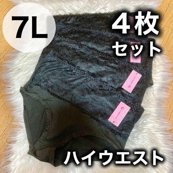 7L XXXXXXL 6XL ハイウエスト レース ショーツ 4枚セット まとめ売り 深ばき レディース 下着 ブラック 黒 大きいサイズ 深履き パンツ