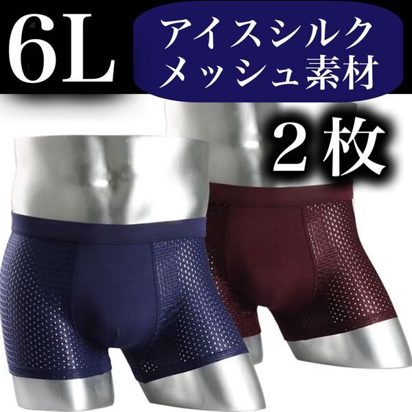 メッシュ メンズ ボクサーパンツ 6L 2枚セット XXXXXL 男性下着 パープル 紫 ワインレッド ブルー ネイビー 通気性 5XL アイスシルク 青