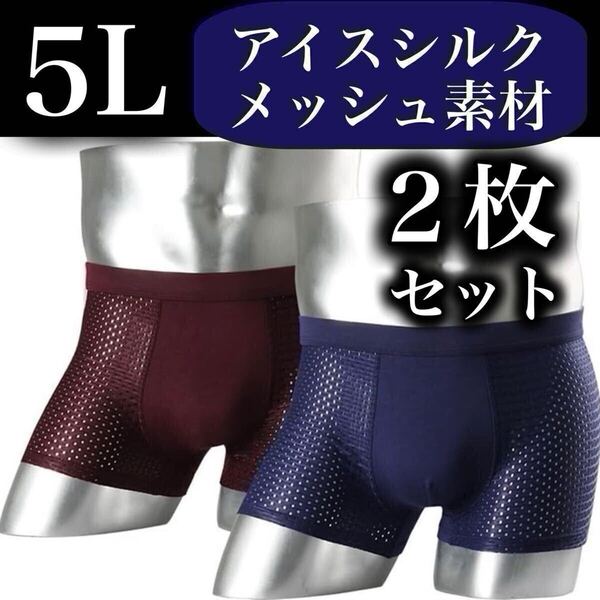 メッシュ メンズ ボクサーパンツ 5L 2枚セット XXXXL 男性下着 ブルー ネイビー ボルドー パープル 抗菌 通気性 4XL アイスシルク 黒 青