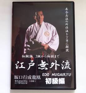 即決DVD★江戸無外流 初級編 居合兵法の所作法を丁寧に解説 坂口行成龍凰