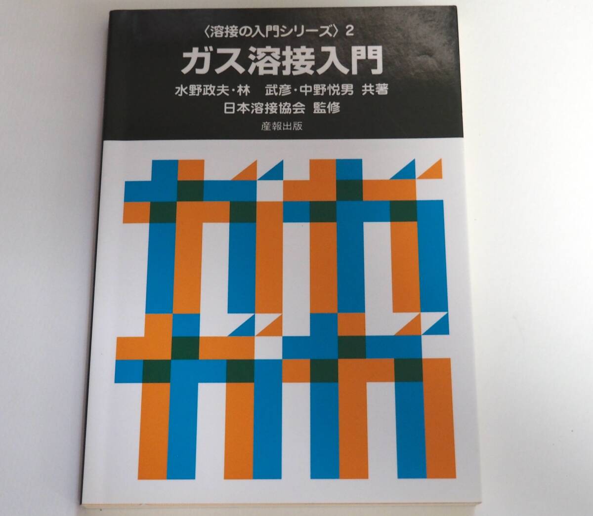 2025年最新】Yahoo!オークション -日本溶接協会(本、雑誌)の中古
