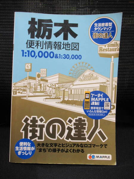 昭文社 2011年発行 街の達人 栃木 便利情報地図(中古・即決・送料込み)