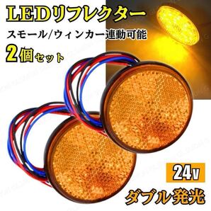 24V LED リフレクター アンバー 2個 セット 反射板 丸型 ダブル発光 減光 連動 サイドマーカー リアマーカー トラック トレーラー カスタム