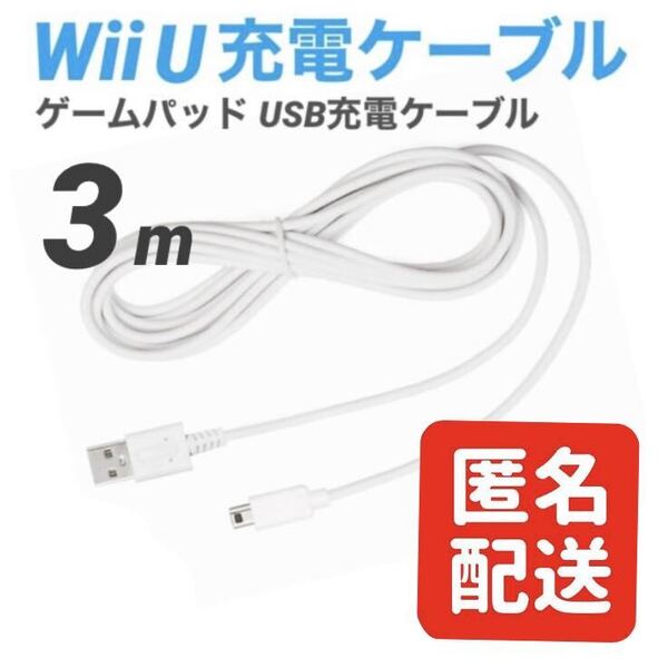 【匿名配送】Wii U GamePad 充電ケーブル ゲームパッド 急速充電 高耐久 断線防止 USBケーブル WiiU 充電器 3m ②