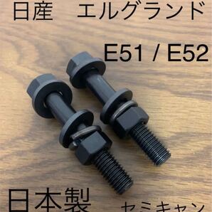 送料無料 エルグランド キャンバーボルト セミキャン 車高調 ローダウン ツライチ 日産 E51 E52 NISMO AUTECH ワイトレ