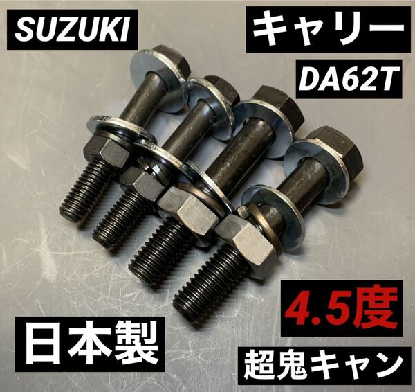 スズキ キャリー DA62T キャンバーボルト 超鬼キャン 車高調 ローダウン ツライチ 深リム エブリィ SUZUKI リフトアップ JDM