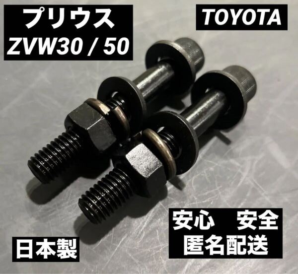 プリウス ZVW30 キャンバーボルト 超鬼キャン 深リム ツライチ 車高調 TRD G's モデリスタ ローダウン ダウンサス USDM スタンス