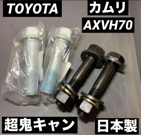 送料無料 キャンバーボルト 超鬼キャン 深リム ワイトレ トヨタ カムリ AXVH70 車高調 TRD モデリスタ USDM JDM TOYOTA