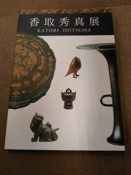 あ1-G06【匿名配送・送料込】図録 香取秀真展 佐倉市立美術館 2003年