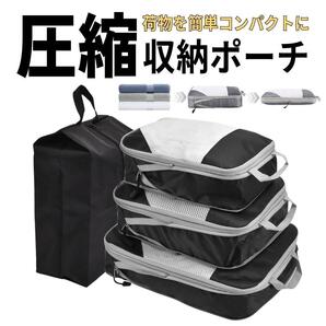 トラベルポーチ 旅行圧縮バッグ グレー 圧縮袋 軽量 出張 4点セット 収納