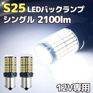 S25 LED バックランプ シングル ホワイト 白 180度 12 3014